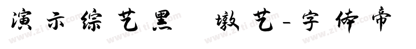 演示综艺黑 墩艺字体转换
